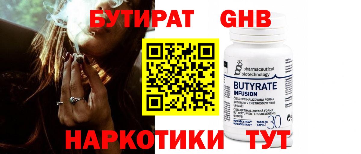 БУТИРАТ оксибутират Унеча